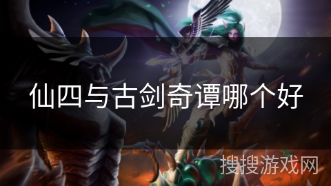 仙四与古剑奇谭哪个好