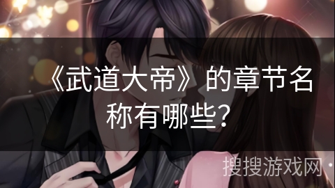 《武道大帝》的章节名称有哪些？