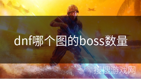 dnf哪个图的boss数量