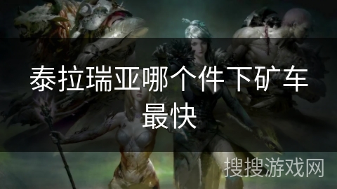泰拉瑞亚哪个件下矿车最快