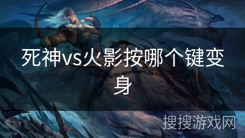 死神vs火影按哪个键变身