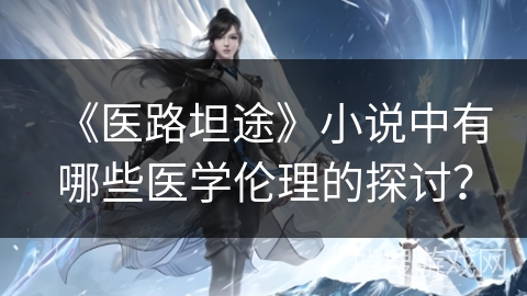 《医路坦途》小说中有哪些医学伦理的探讨？