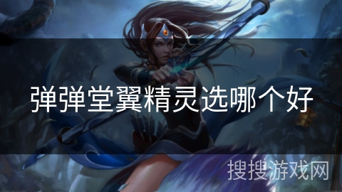 弹弹堂翼精灵选哪个好