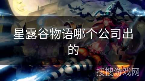星露谷物语哪个公司出的