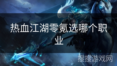 热血江湖零氪选哪个职业