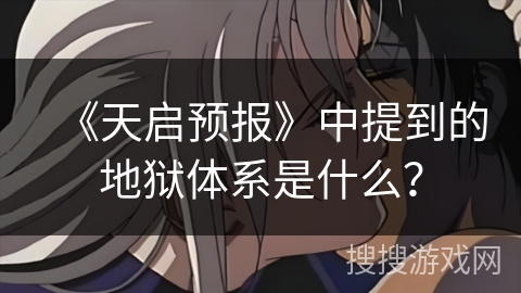 《天启预报》中提到的地狱体系是什么？