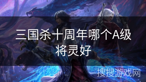 三国杀十周年哪个A级将灵好
