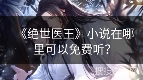 《绝世医王》小说在哪里可以免费听？