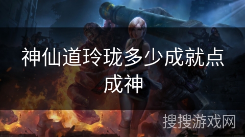 神仙道玲珑多少成就点成神