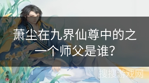萧尘在九界仙尊中的之一个师父是谁？