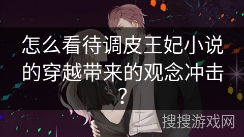 怎么看待调皮王妃小说的穿越带来的观念冲击？