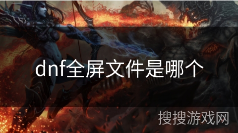 dnf全屏文件是哪个