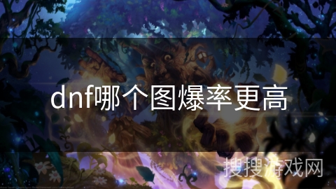 dnf哪个图爆率更高