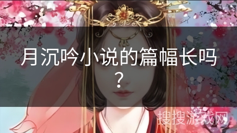 月沉吟小说的篇幅长吗？
