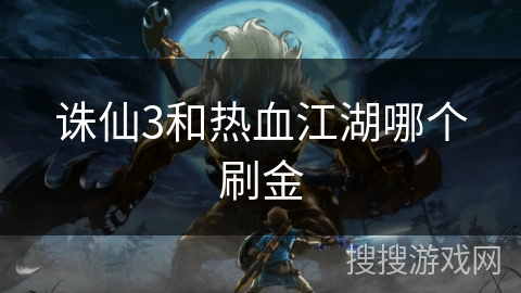 诛仙3和热血江湖哪个刷金