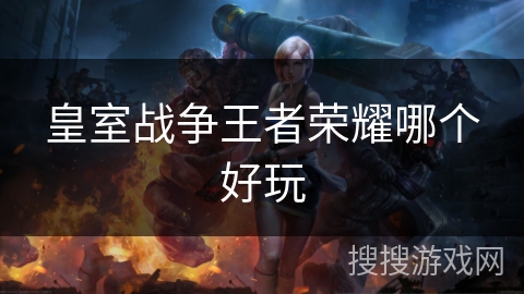 皇室战争王者荣耀哪个好玩