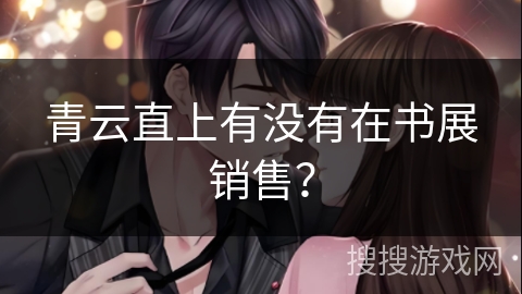 青云直上有没有在书展销售？