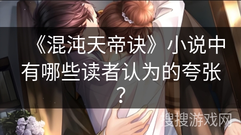 《混沌天帝诀》小说中有哪些读者认为的夸张？