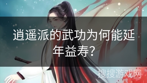 逍遥派的武功为何能延年益寿？