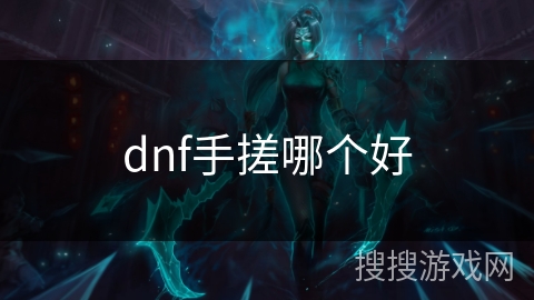 dnf手搓哪个好