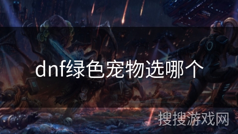 dnf绿色宠物选哪个