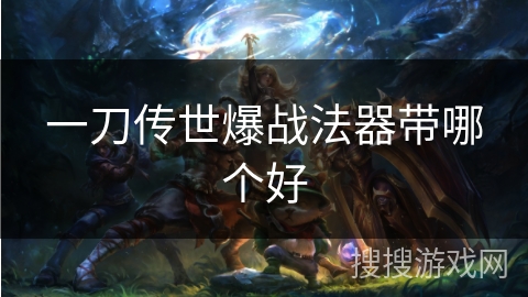 一刀传世爆战法器带哪个好