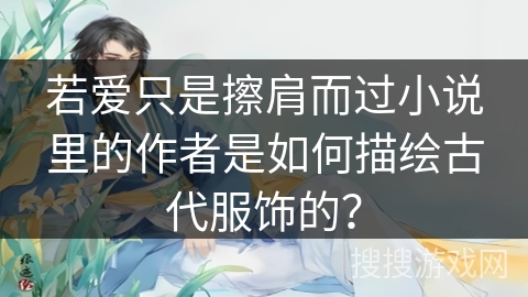 若爱只是擦肩而过小说里的作者是如何描绘古代服饰的？