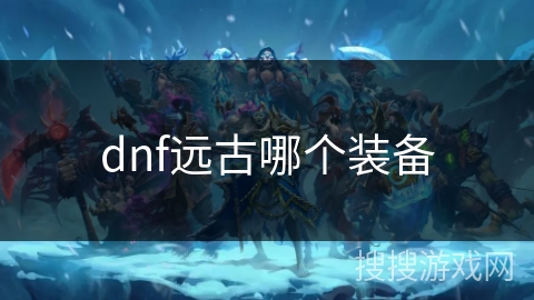 dnf远古哪个装备