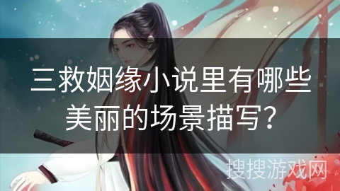 三救姻缘小说里有哪些美丽的场景描写？
