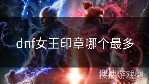 dnf女王印章哪个最多
