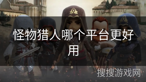 怪物猎人哪个平台更好用