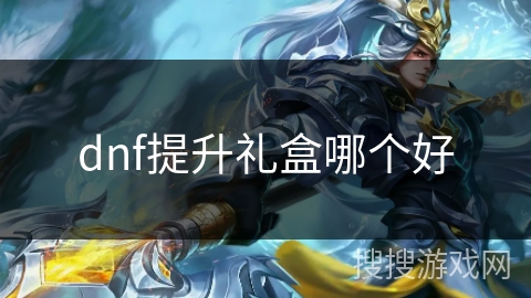 dnf提升礼盒哪个好