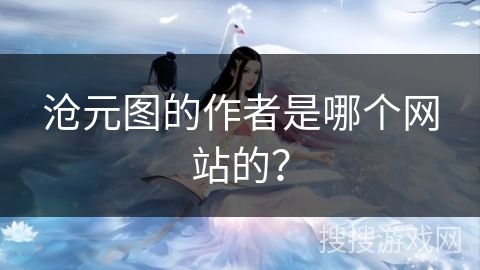 沧元图的作者是哪个网站的？