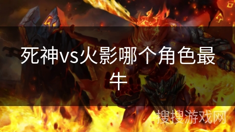 死神vs火影哪个角色最牛