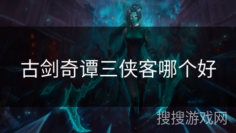 古剑奇谭三侠客哪个好
