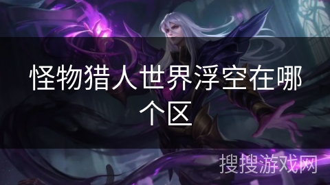 怪物猎人世界浮空在哪个区