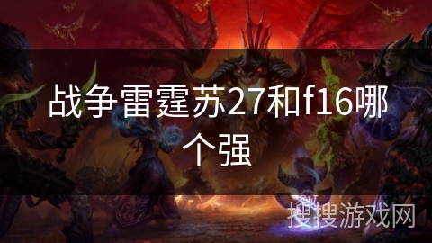 战争雷霆苏27和f16哪个强