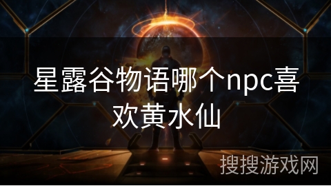 星露谷物语哪个npc喜欢黄水仙