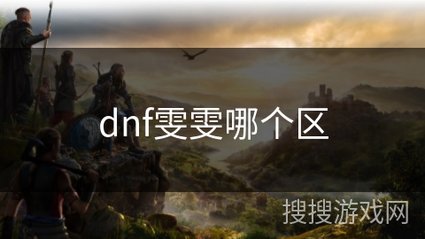 dnf雯雯哪个区