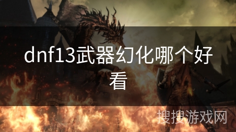dnf13武器幻化哪个好看
