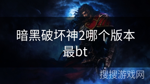 暗黑破坏神2哪个版本最bt
