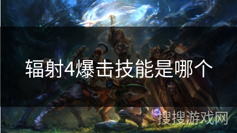 辐射4爆击技能是哪个