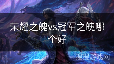 荣耀之魄vs冠军之魄哪个好