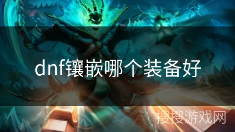 dnf镶嵌哪个装备好