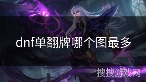 dnf单翻牌哪个图最多