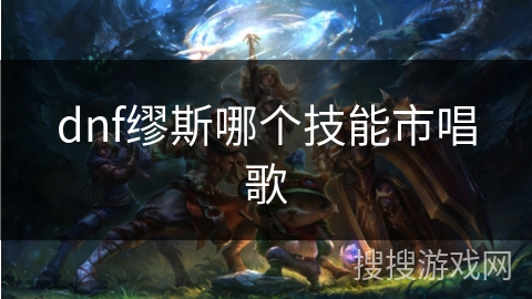 dnf缪斯哪个技能市唱歌