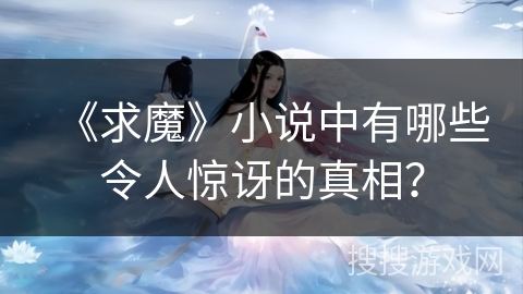 《求魔》小说中有哪些令人惊讶的真相？