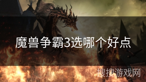 魔兽争霸3选哪个好点 魔兽争霸3选哪个好点