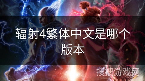 辐射4繁体中文是哪个版本