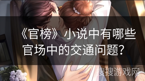 《官榜》小说中有哪些官场中的交通问题？